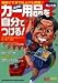 カー用品を自分でつける 最新版 (別冊ベストカー 赤バッジシリーズ 222)