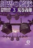 紺碧の艦隊 (3) (徳間文庫)