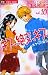 キス、絶交、キスボクらの場合 10 (10) (フラワーコミックス)
