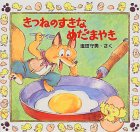 きつねのすきなめだまやき