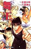 舞王 ―プリンシパル― (JUMP j BOOKS)