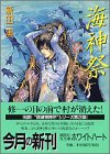 Cover image : 海神祭―姉崎探偵事務所 (講談社X文庫―White heart)