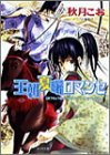 王朝夏曙ロマンセ―王朝春宵ロマンセ〈2〉 (キャラ文庫)