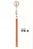 記憶する技術