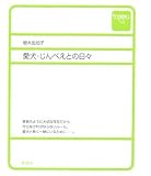 愛犬・じんべえとの日々 (toppu)