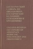 English-Russian Dictionary of Aerospace, Medicine, Psychology and Ergonomics