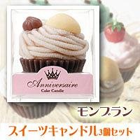スイーツキャンドル　3個セット　モンブラン　BA569-05-30×3