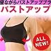 NEW寝ながらバストアップブラ BK M