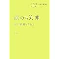 涙のち笑顔 大病と闘った娘と家族の2000日