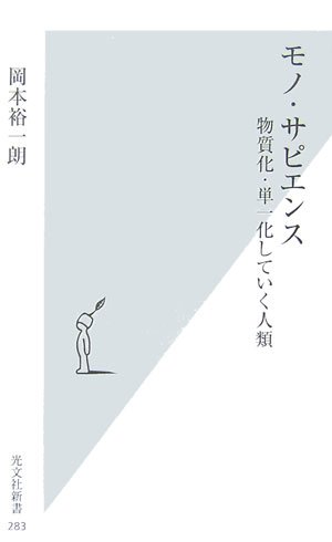 モノ・サピエンス 物質化・単一化していく人類 (光文社新書)