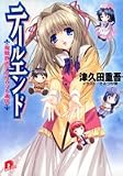 テールエンド―海賊放送アプリコット通信 (集英社スーパーダッシュ文庫)