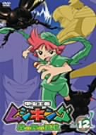 甲虫王者ムシキング～森の民の伝説～ 12 [DVD]