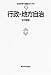 行政・地方自治 (社会科学の理論とモデル)