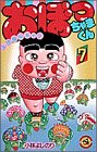 おぼっちゃまくん 7 (てんとう虫コミックス)