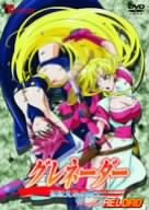 グレネーダー ほほえみの閃士 RELOAD [DVD]
