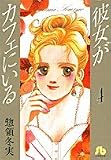 彼女がカフェにいる (4) (小学館文庫)