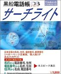 電話帳 DB サーチライト Ver.2