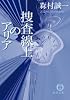 捜査線上のアリア (徳間文庫)