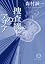 捜査線上のアリア (徳間文庫)