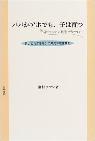 Cover image : パパがアホでも、子は育つ―酔いどれ広告マンの育児休暇奮闘記