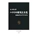 ハワイの歴史と文化―悲劇と誇りのモザイクの中で (中公新書)