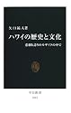 ハワイの歴史と文化―悲劇と誇りのモザイクの中で (中公新書)