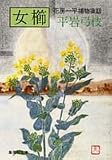 女櫛―花房一平捕物夜話 (集英社文庫)