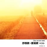 抒情歌・愛唱歌 ベスト
