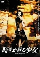 時をかける少女 [DVD]