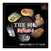 SIMPLE1500シリーズ Vol.66 THE 回転 まわすんだ~!!
