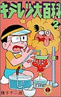 キテレツ大百科 (2) (てんとう虫コミックス)
