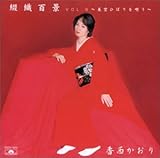 綴織百景 VOL.6 ‾美空ひばりを唄う‾ 織みゆき