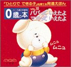 0歳の本〈VOL.10〉パパっていえたよ ママっていえたよ