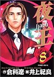 夜王 8 (ヤングジャンプ・コミックス)