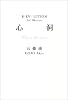 心洞&ldquo;Open sesame&rdquo;―R/EVOLUTION 3rd Mission (R/EVOLUTION (3rd mission))