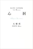 心洞“Open sesame”―R/EVOLUTION 3rd Mission (R/EVOLUTION (3rd mission))