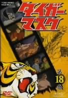 タイガーマスク VOL.18 [DVD]