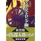 新装版　アームストロング砲 (講談社文庫)