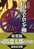 新装版　アームストロング砲 (講談社文庫)