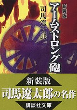 新装版　アームストロング砲 (講談社文庫)