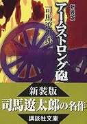 アームストロング砲 (講談社文庫)