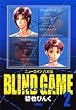 BLIND GAME 2 ニューエイジ八犬伝 (ホーム社漫画文庫 (A1-10))