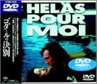 ゴダールの決別 [DVD]