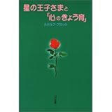 星の王子さまと「心のきょう育」