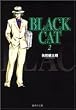 BLACK CAT 2 (集英社文庫―コミック版)