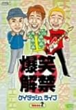 爆笑解禁 ケイダッシュライブ Volume.2 [DVD]
