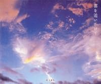 雲を追いかけて
