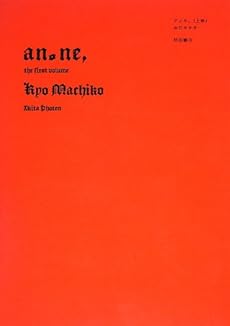 amazon: 今日マチ子 - アノネ、 (上)