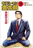 サラリーマン金太郎―第2部海外雄飛編 (9) (集英社文庫―コミック版)