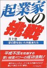 起業家への挑戦―夢の扉を拓いた先駆者たち